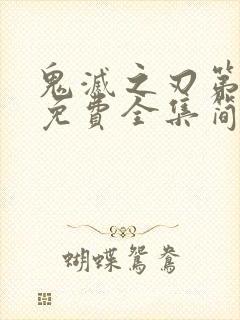 鬼灭之刃第一季免费全集简体中文