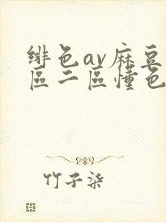 绯色av麻豆一区二区懂色