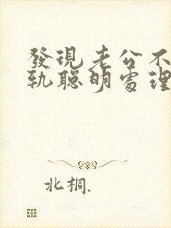 发现老公不断出轨聪明处理