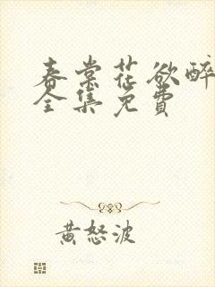 春棠花欲醉短剧全集免费