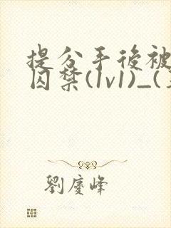 提分手后被男友囚禁(1v1)_(华云)_封面