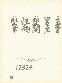 双性双男主父子笔趣阁免费阅读