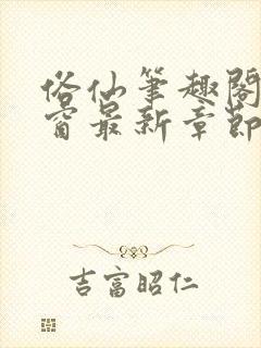 俗仙笔趣阁无弹窗最新章节封面