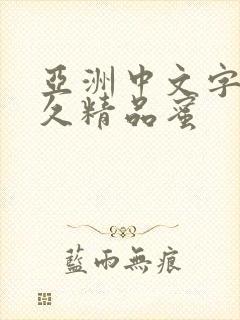 亚洲中文字幕久久精品蜜