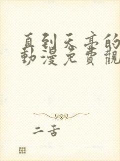 直到天亮的母女动漫免费观看全集