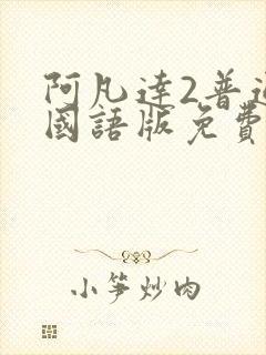 阿凡达2普通话国语版免费播放