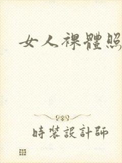 女人裸体照视频