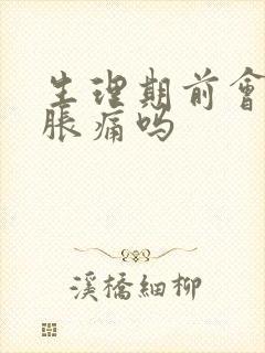 生理期前会乳房胀痛吗