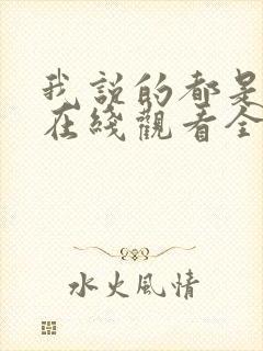 我说的都是真的在线观看全集免费播放