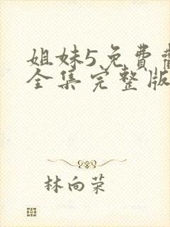 姐妹5免费观看全集完整版国语高清