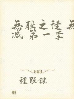 无耻之徒 无删减 第一季