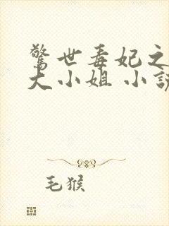 惊世毒妃之轻狂大小姐 小说下载