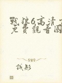 战狼6高清完整免费观看国语下载