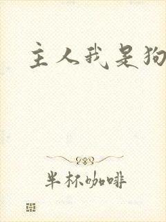 主人我是狗小说