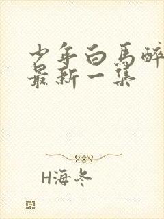 少年白马醉春风最新一集封面