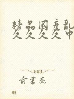 精品国产乱码久久久久久中文