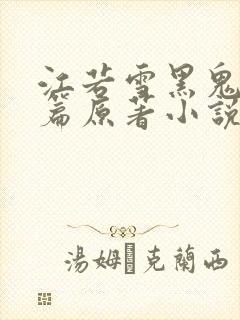 江若雪黑鬼番外篇原著小说免费阅读封面