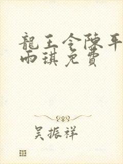 龙王令陈平,苏雨琪免费封面