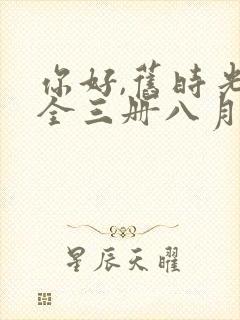 你好,旧时光:全三册八月长安txt