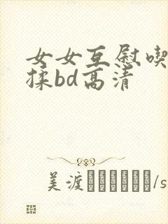 女女互慰吃奶互揉bd高清
