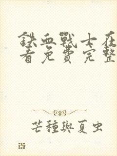 铁血战士在线观看免费完整版高清