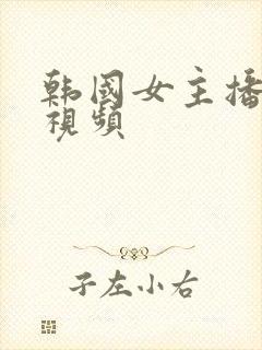 韩国女主播跳舞视频