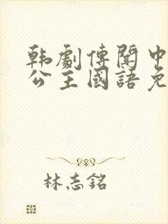 韩剧传闻中的七公主国语免费观看