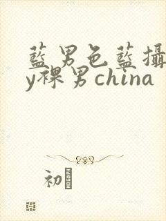 蓝男色蓝摄gay裸男china