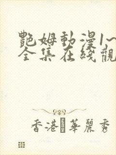 艳姆动漫1~6全集在线观看