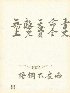 无敌天命青鸾峰上免费全文阅读完整版