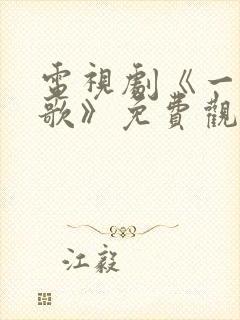 电视剧《一笑随歌》免费观看