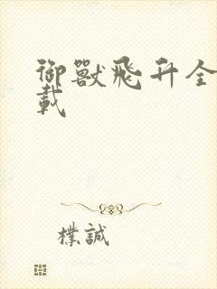 御兽飞升全集下载