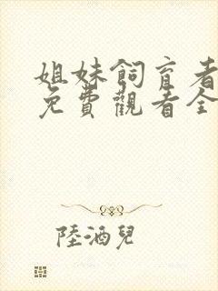 姐妹饲育者动漫免费观看全集高清