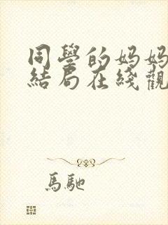 同学的妈妈韩剧结局在线观看全集免费封面