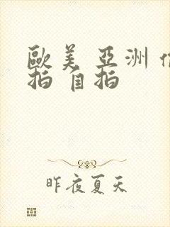 欧美 亚洲 偷拍 自拍