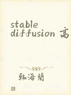 stable diffusion 高清修复