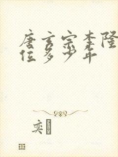 唐玄宗李隆基在位多少年