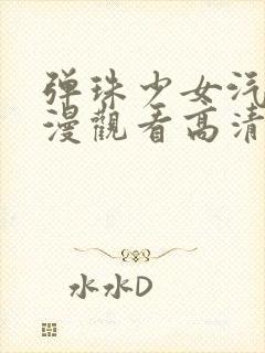 弹珠少女汽水动漫观看高清版