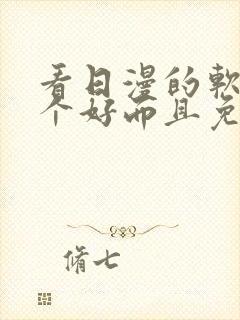 看日漫的软件哪个好而且免费