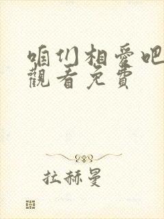 咱们相爱吧在线观看免费