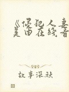 《侵犯人妻》麻美由在线看