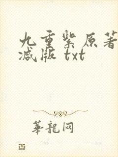 九重紫原著无删减版 txt