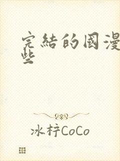 完结的国漫有哪些