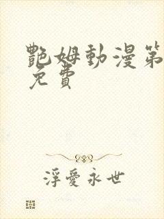 艳姆动漫第6集免费封面