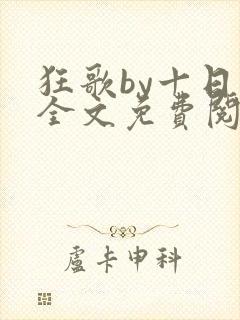 狂歌by十日有全文免费阅读封面