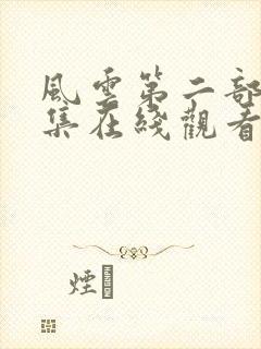 风云第二部42集在线观看