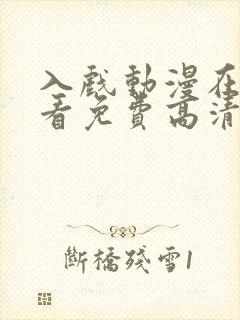 入戏动漫在线观看免费高清