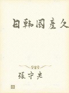 日韩国产久久久