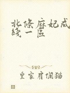 北条麻妃成人在线一区