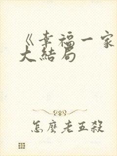 《幸福一家人》大结局